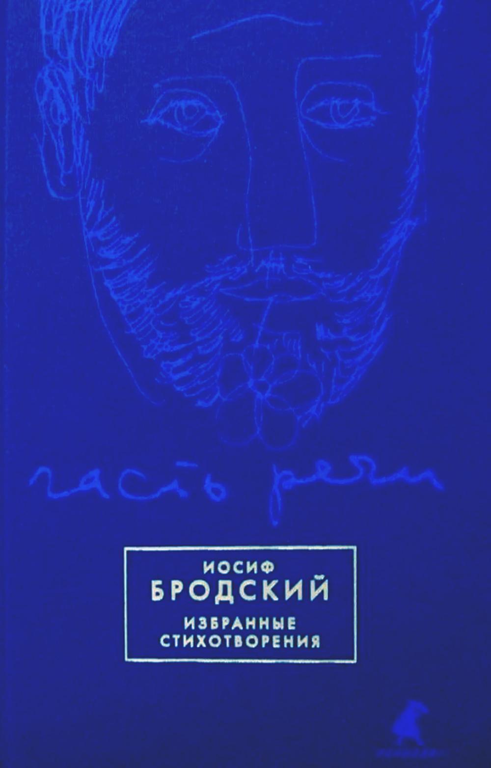 Часть речи: избранные стихотворения (синий)
