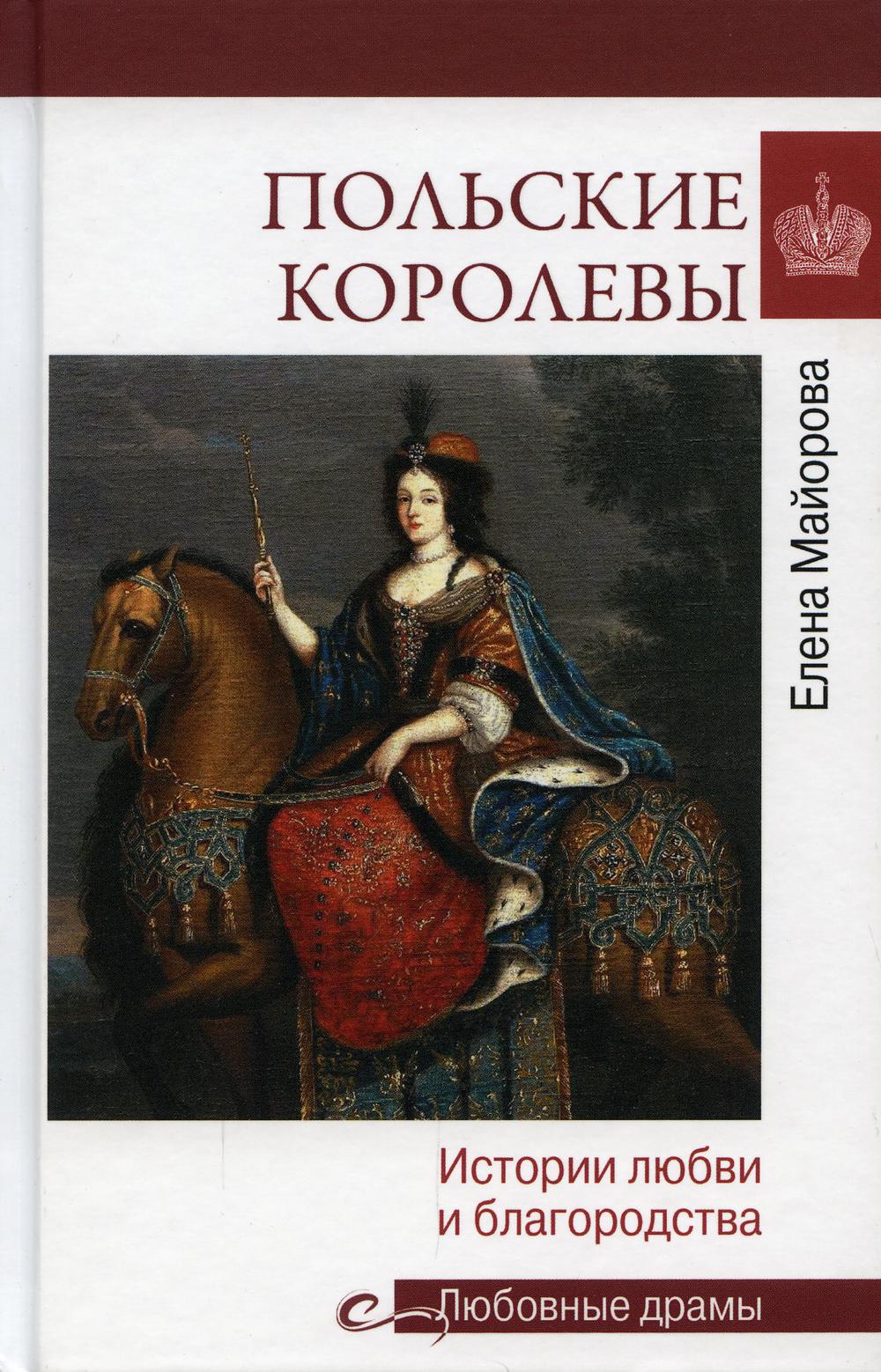 Любовные драмы. Польские королевы. История любви и благородства