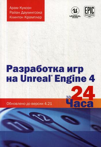 Разработка игр на Unreal Engine 4 за 24 часа