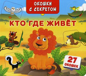 Книжка +окошки. Кто, где живет?