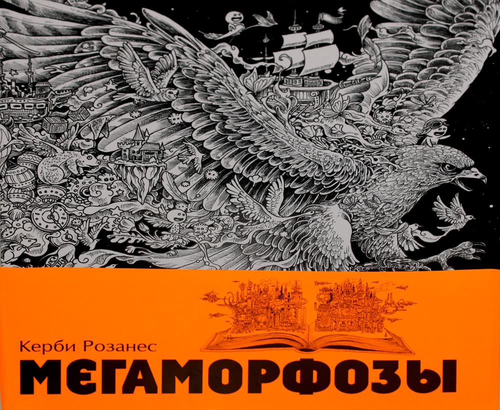 Мегаморфозы. 480 страниц экстремального креатива: раскараски. (комплект в 5 кн. + манжет )