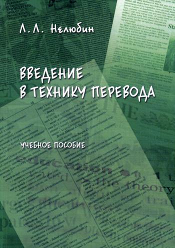 Введение в технику перевода (когнитивный теоретико-прагматический аспект): Учебное пособие. 4-е изд., стер