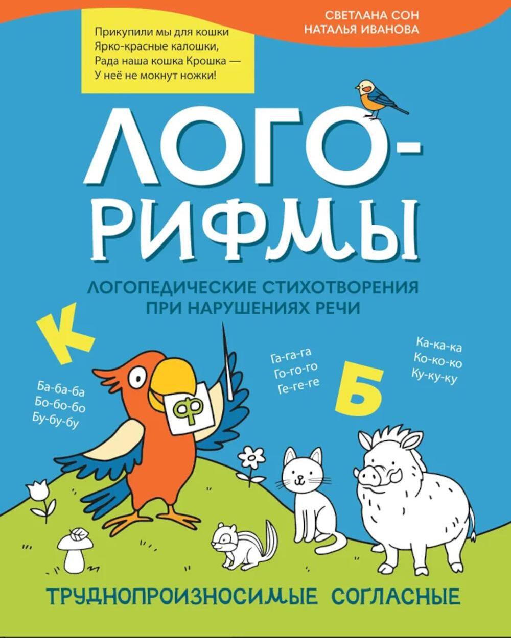 Лого-рифмы: логопедические стихотворения при нарушениях речи: труднопроизносимые согласные