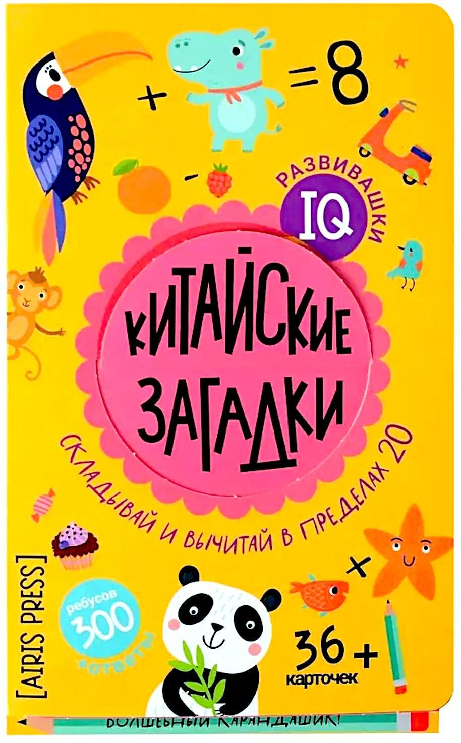 Китайские загадки. Складывай вычитай в пределах 20. 6+