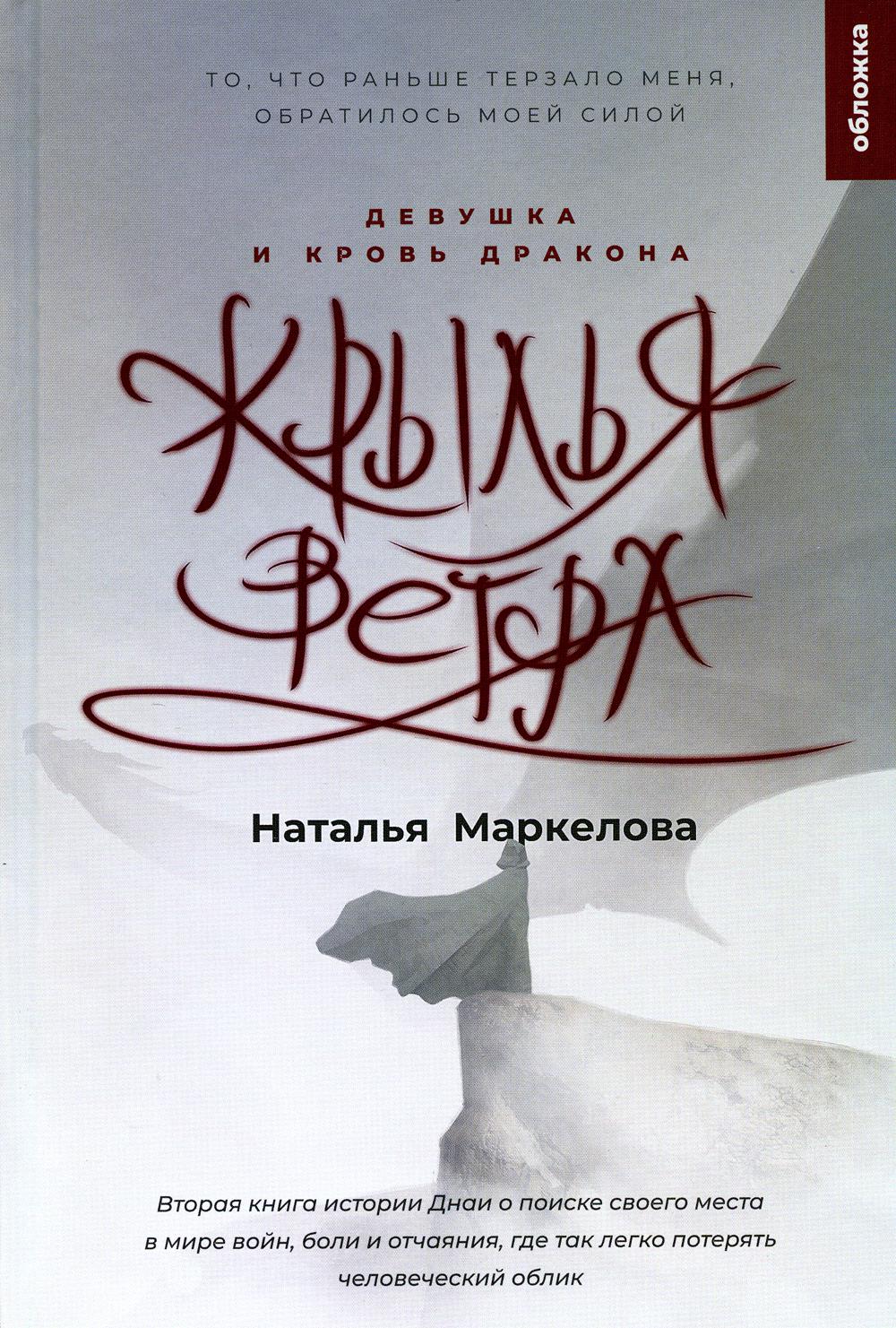 Крылья ветра. Девушка и кровь дракона