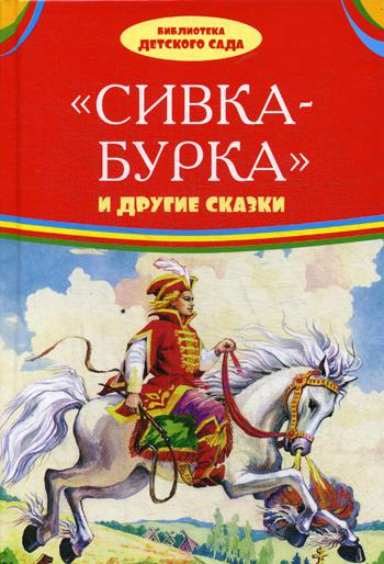 Сивка-бурка и другие сказки