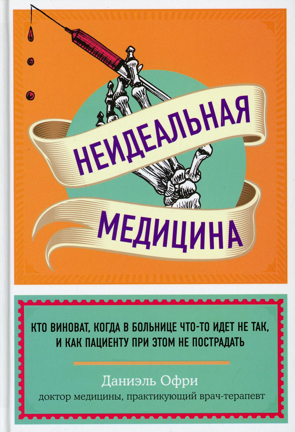 Неидеальная медицина. Кто виноват, когда в больнице что-то идет не так, и как пациенту при этом не пострадать