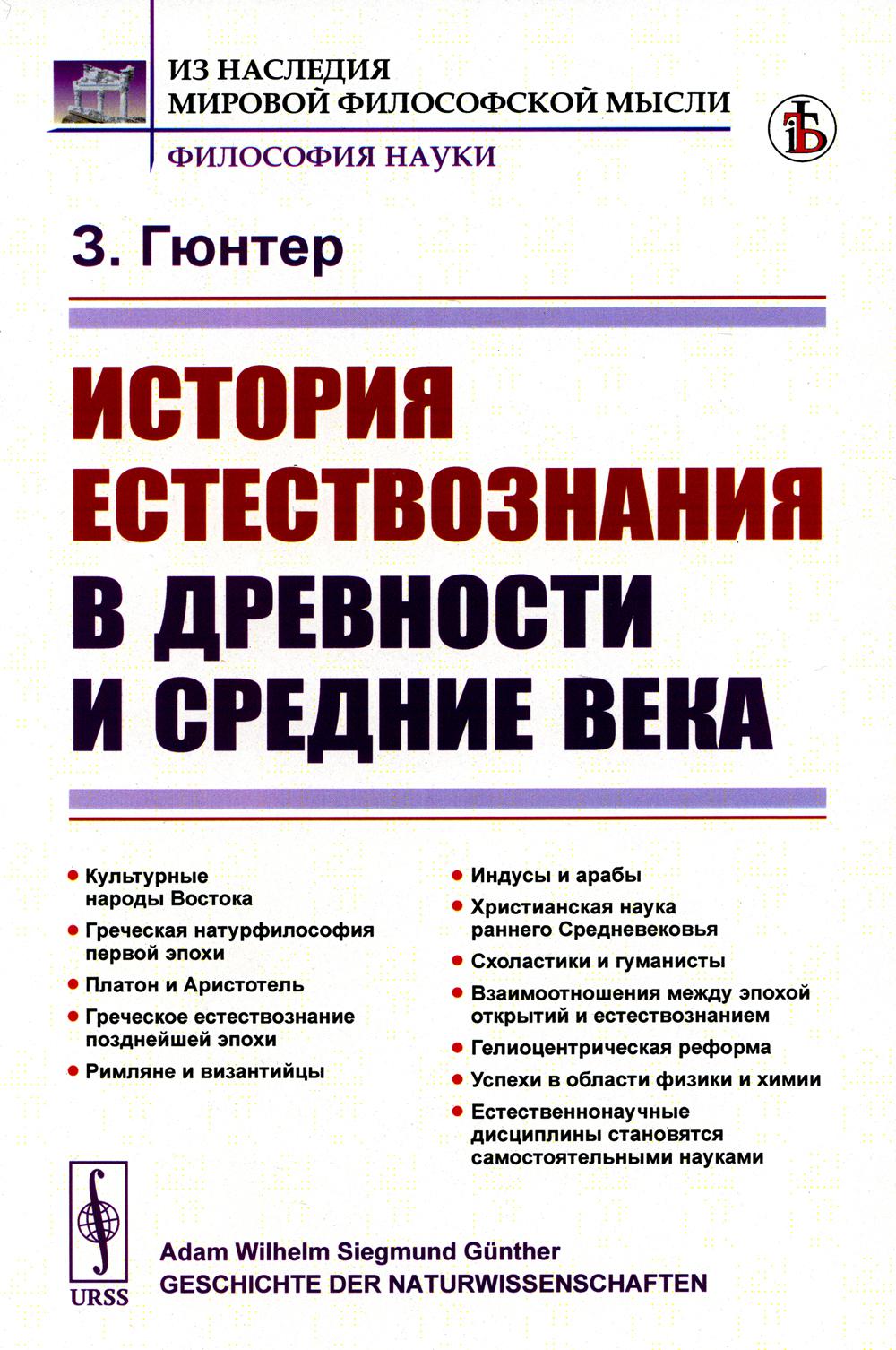 История естествознания в древности и средние века (обл.). 2-е изд