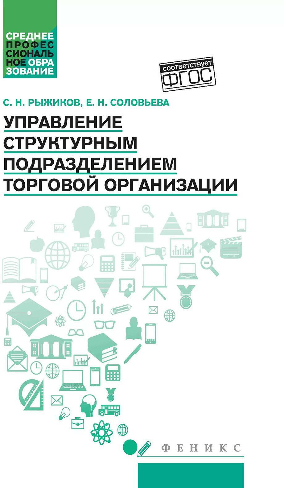 Управление структурным подразделением торговой организации: Учебное пособие