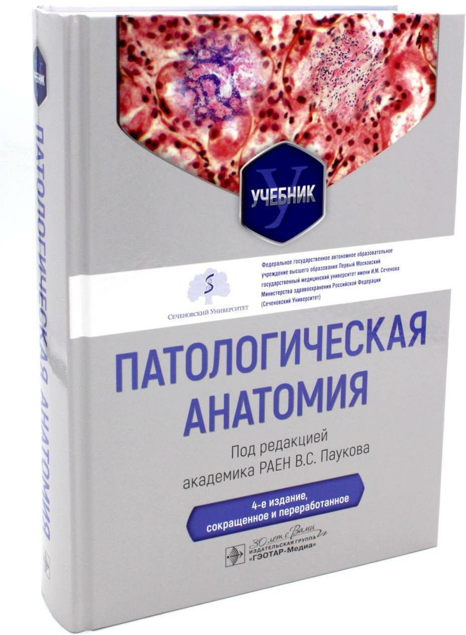 Патологическая анатомия: Учебник. 4-е изд., сокр. и перераб
