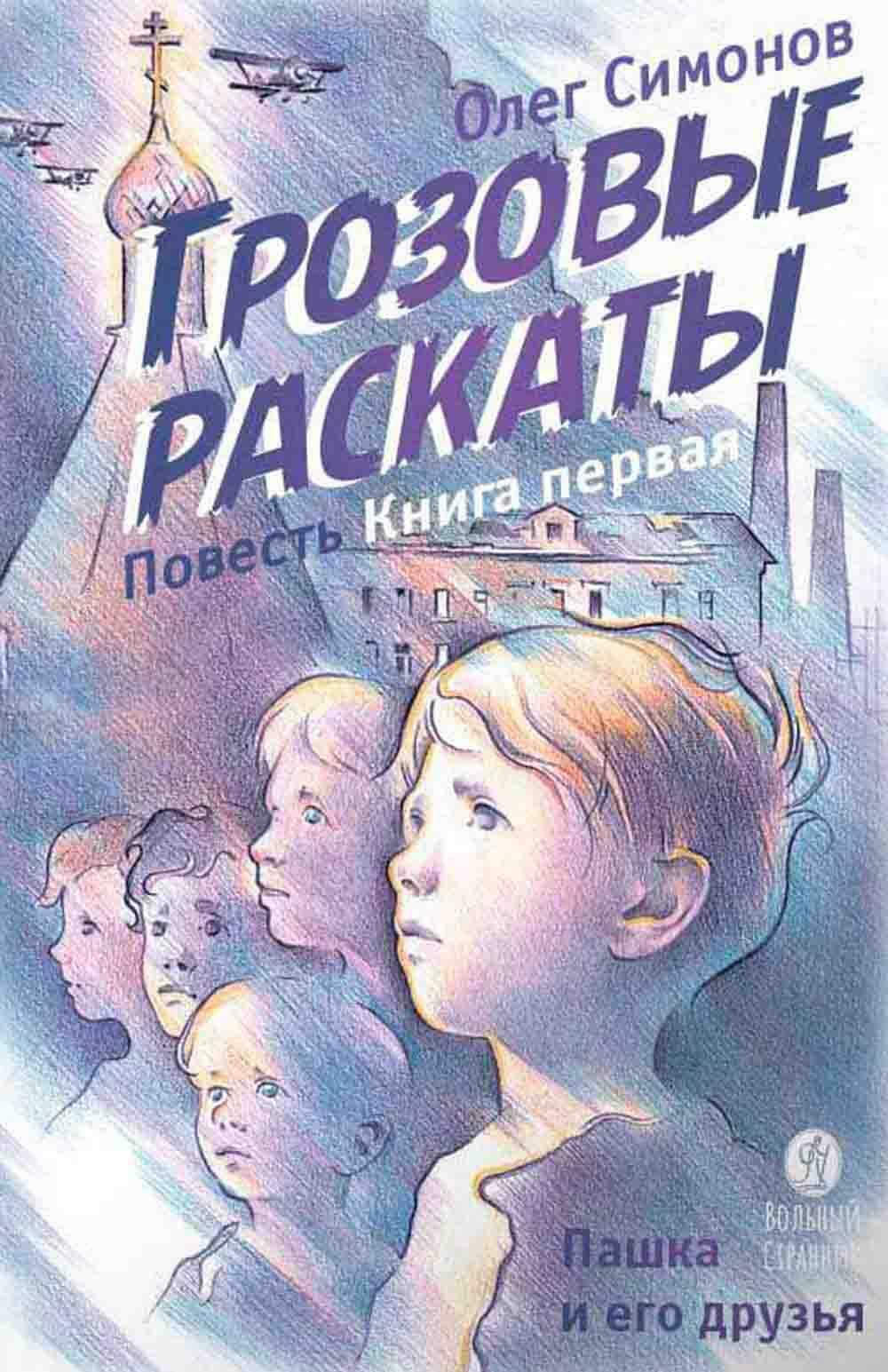 Грозовые раскаты: повесть. В 2 кн. Кн. 1