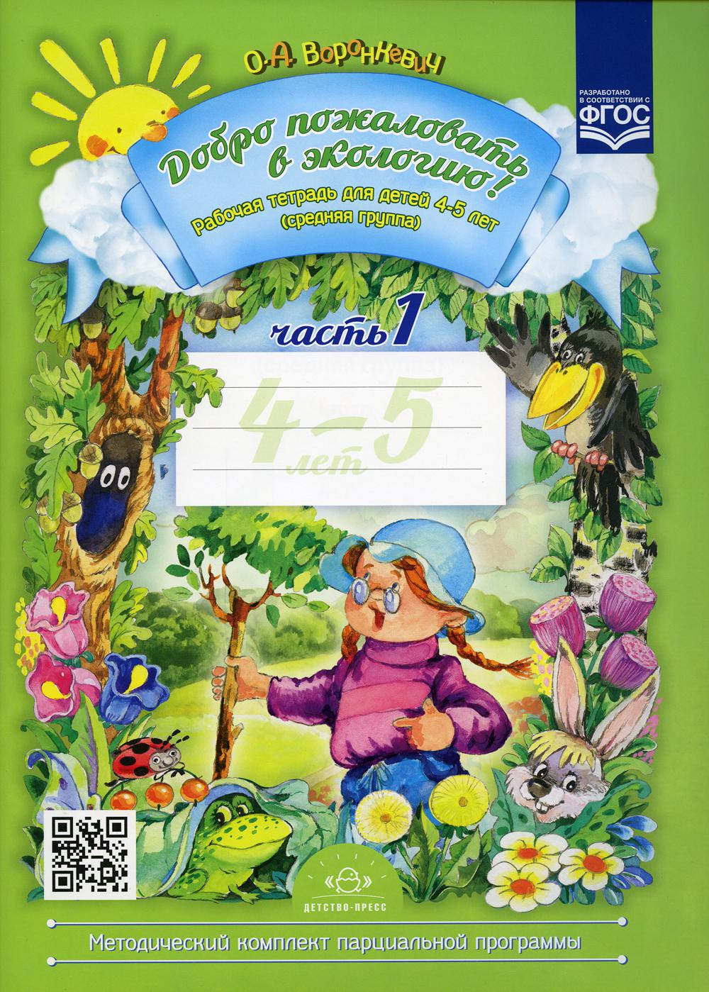 Добро пожаловать в экологию! Рабочая тетрадь для детей 4-5 лет. Ч. 1. (средняя группа). 2-е изд., испр. и доп