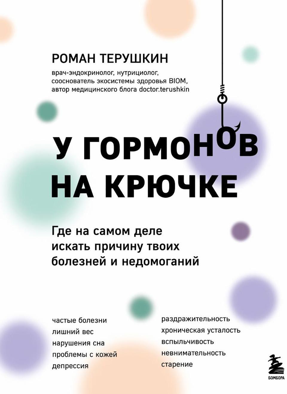 У гормонов на крючке. Где на самом деле искать причину твоих болезней и недомоганий