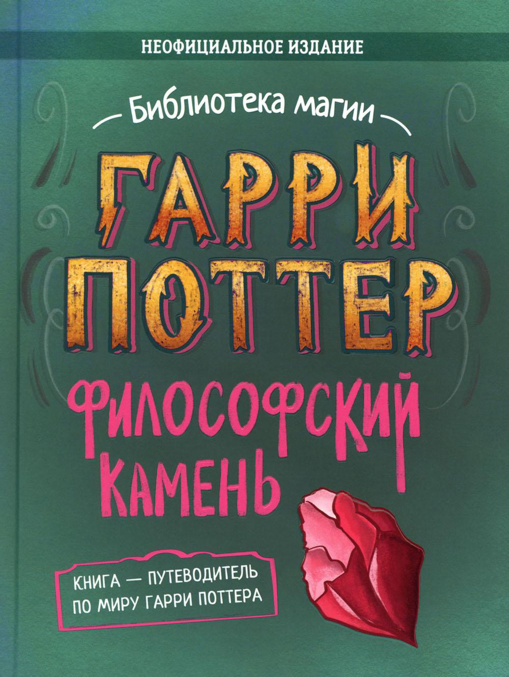 Гарри Поттер. Философский камень. Путеводитель по миру Гарри Поттера