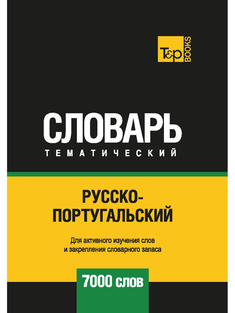 Русско-португальский тематический словарь — 7000 слов