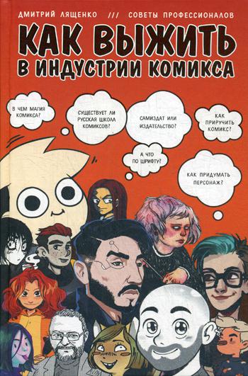 Как выжить в индустрии комикса. Советы от профессионалов