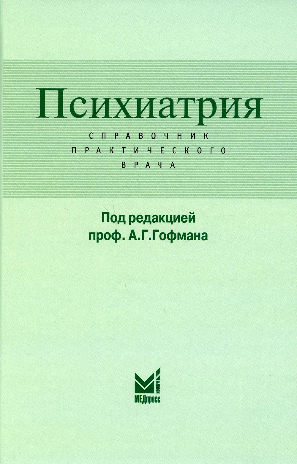Психиатрия. Справочник практического врача. 5-е изд