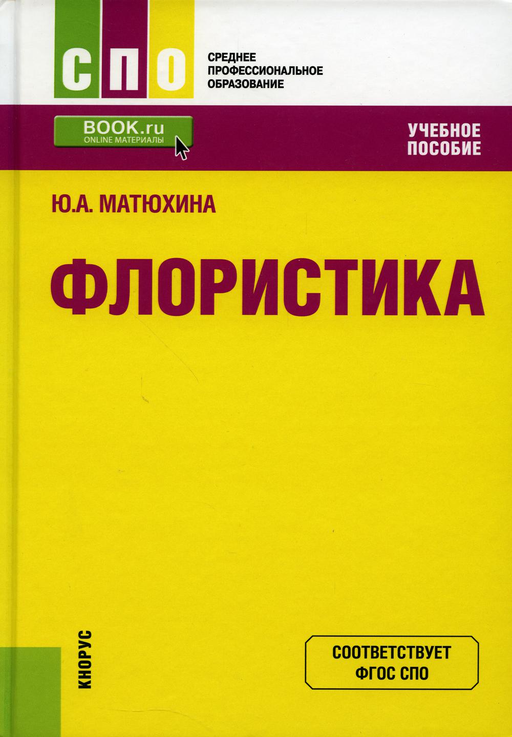 Флористика: Учебное пособие. 2-е изд., перераб