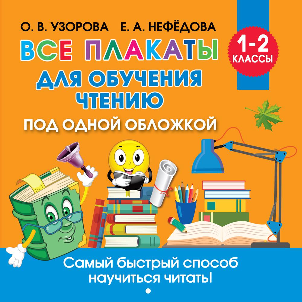 Все плакаты для обучения чтению: Учебное пособие