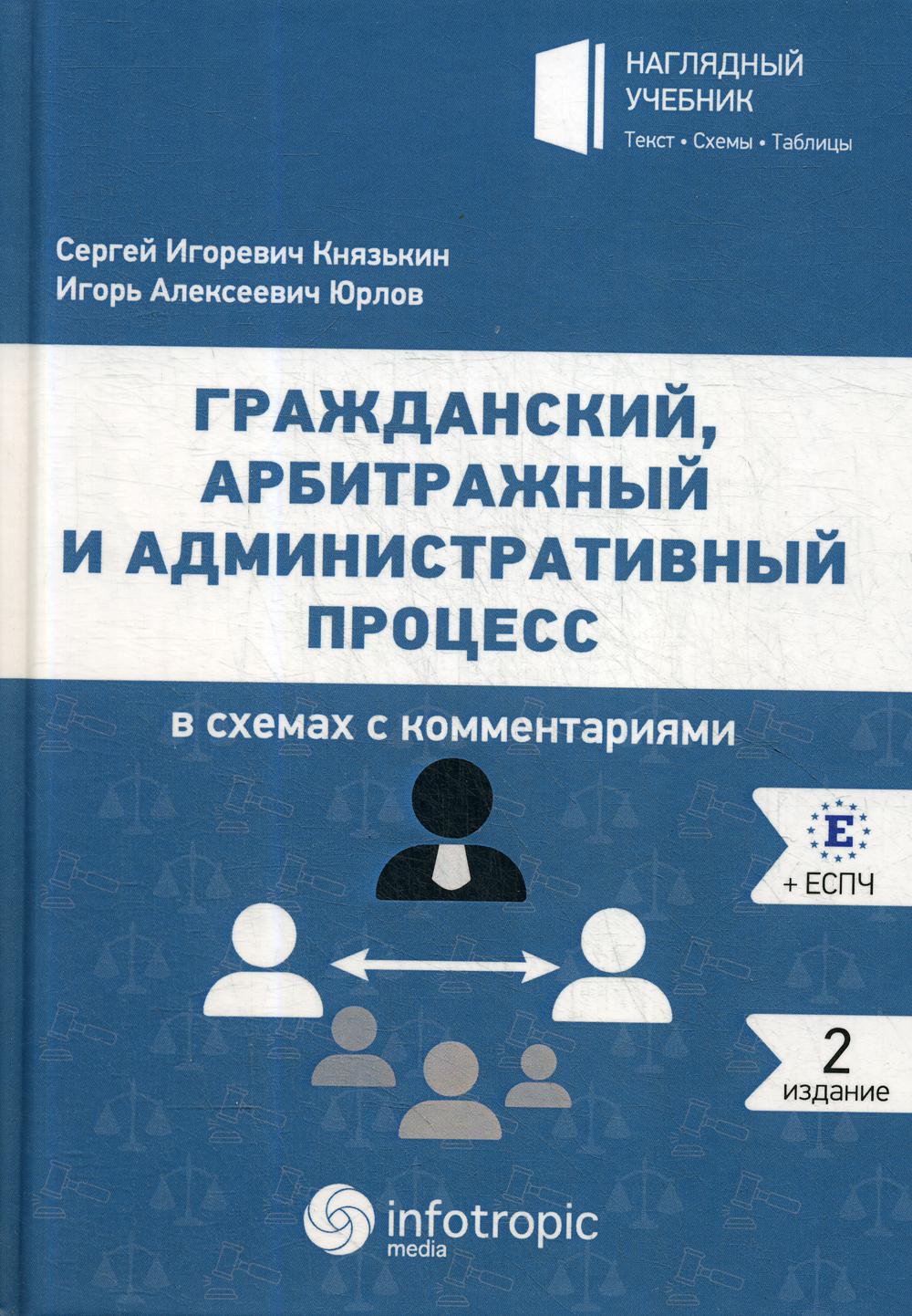 Гражданский, арбитражный и административный процесс в схемах с комментариями. 2-е изд.,  доп. и перераб