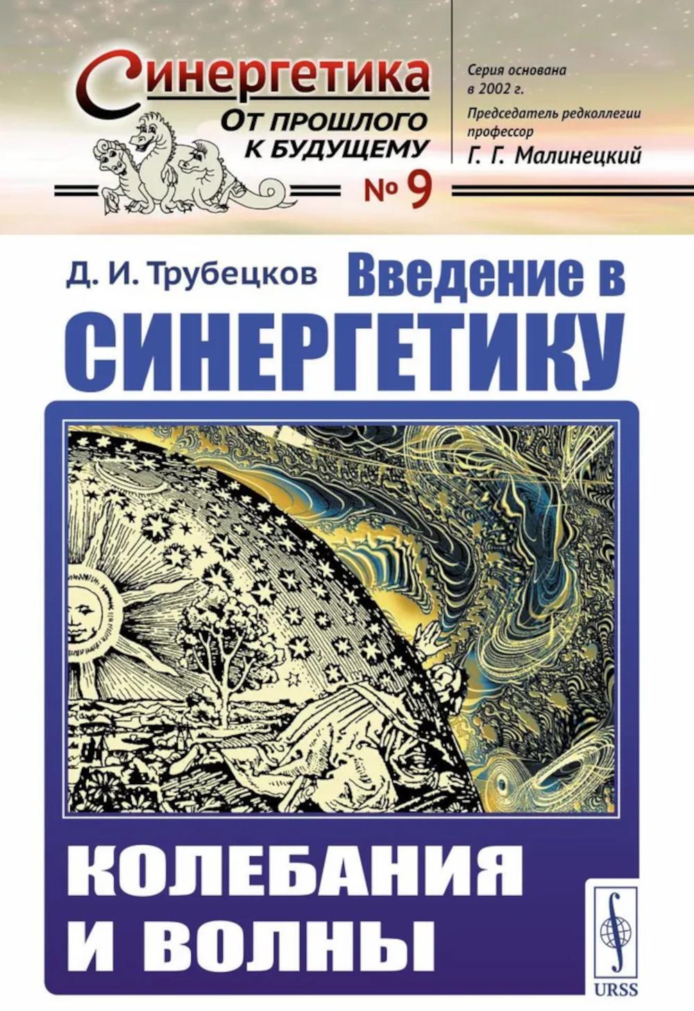 Введение в синергетику: Колебания и волны