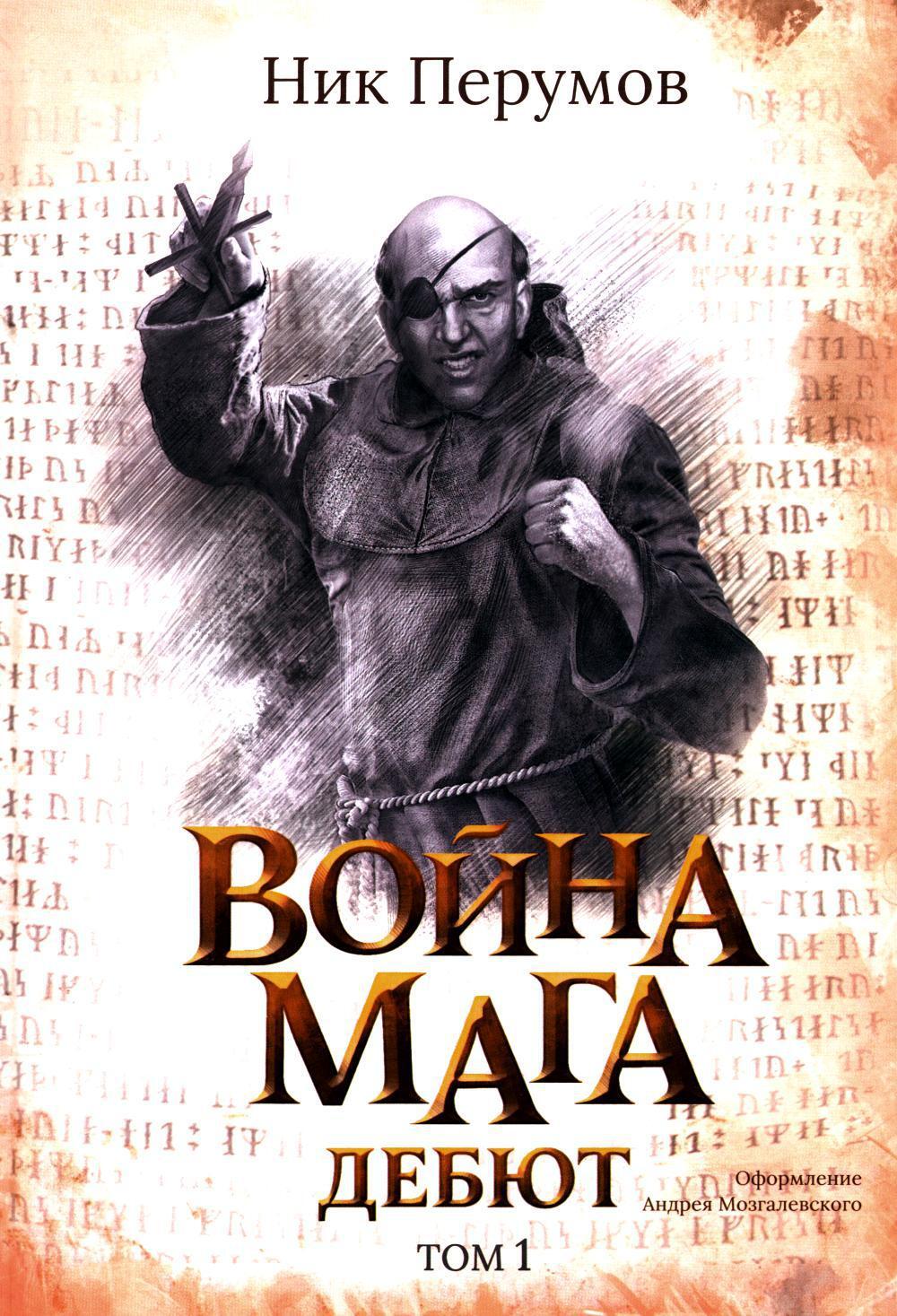 Война мага. Т. 1. Дебют