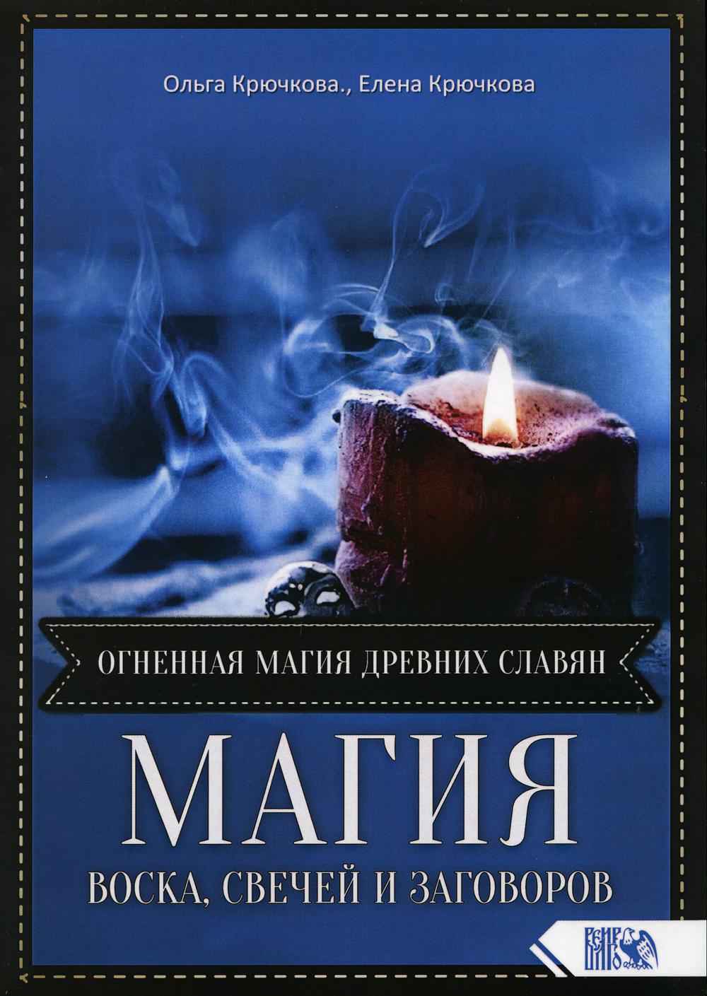 Магия воска свечей и заговоров. Огненная магия древних славян