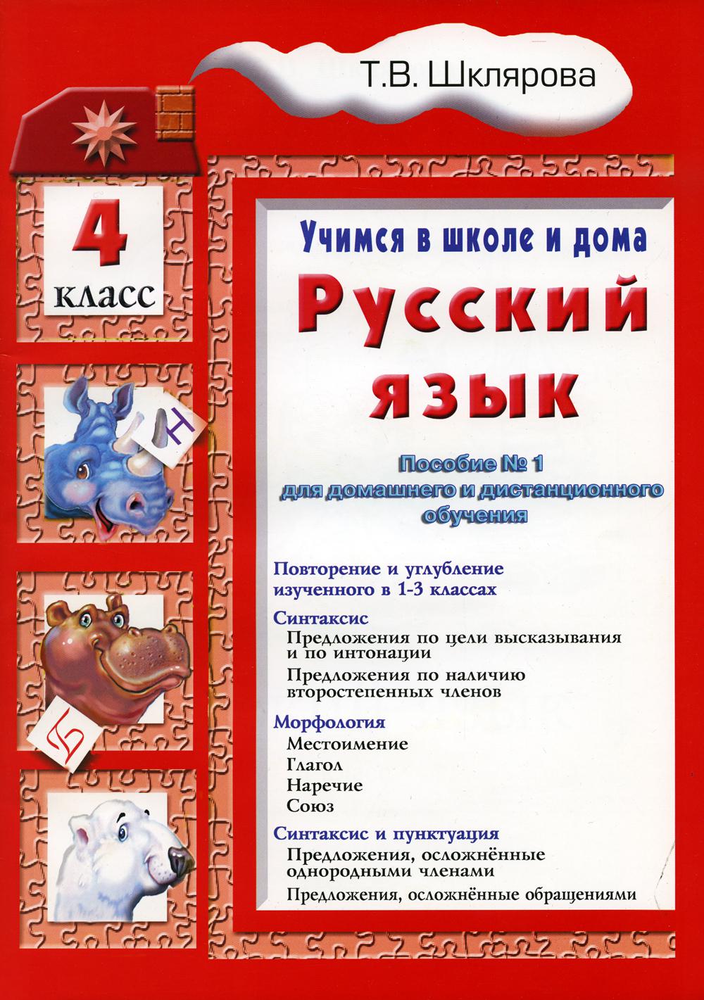 Учимся в школе и дома. Русский язык. 4 кл: Учебник. 9-е изд., стер