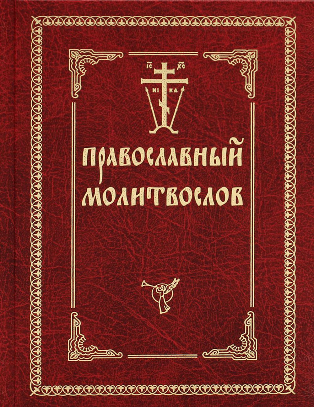 Православный молитвослов (красный, золот.тиснен.)