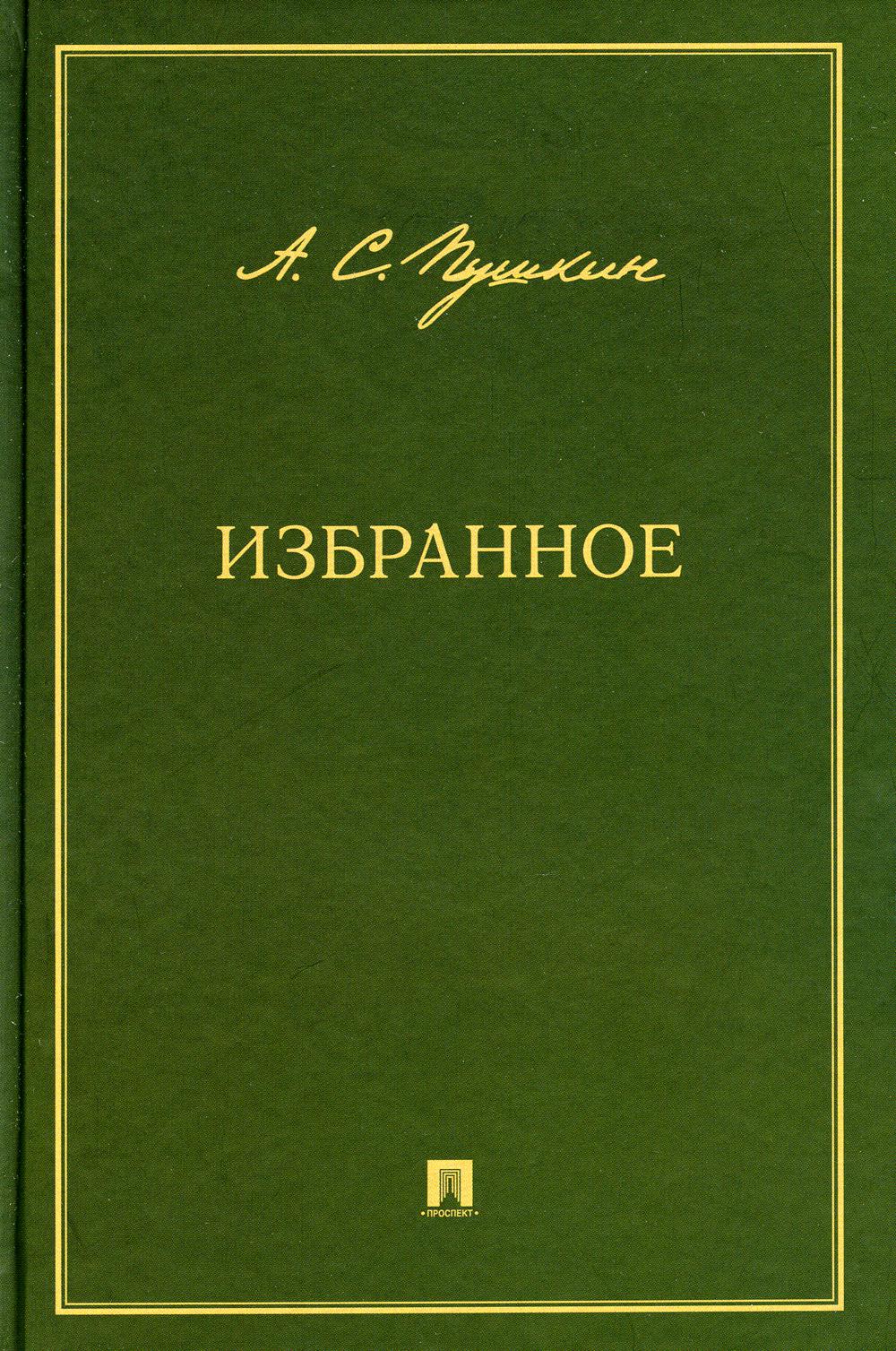 Избранное