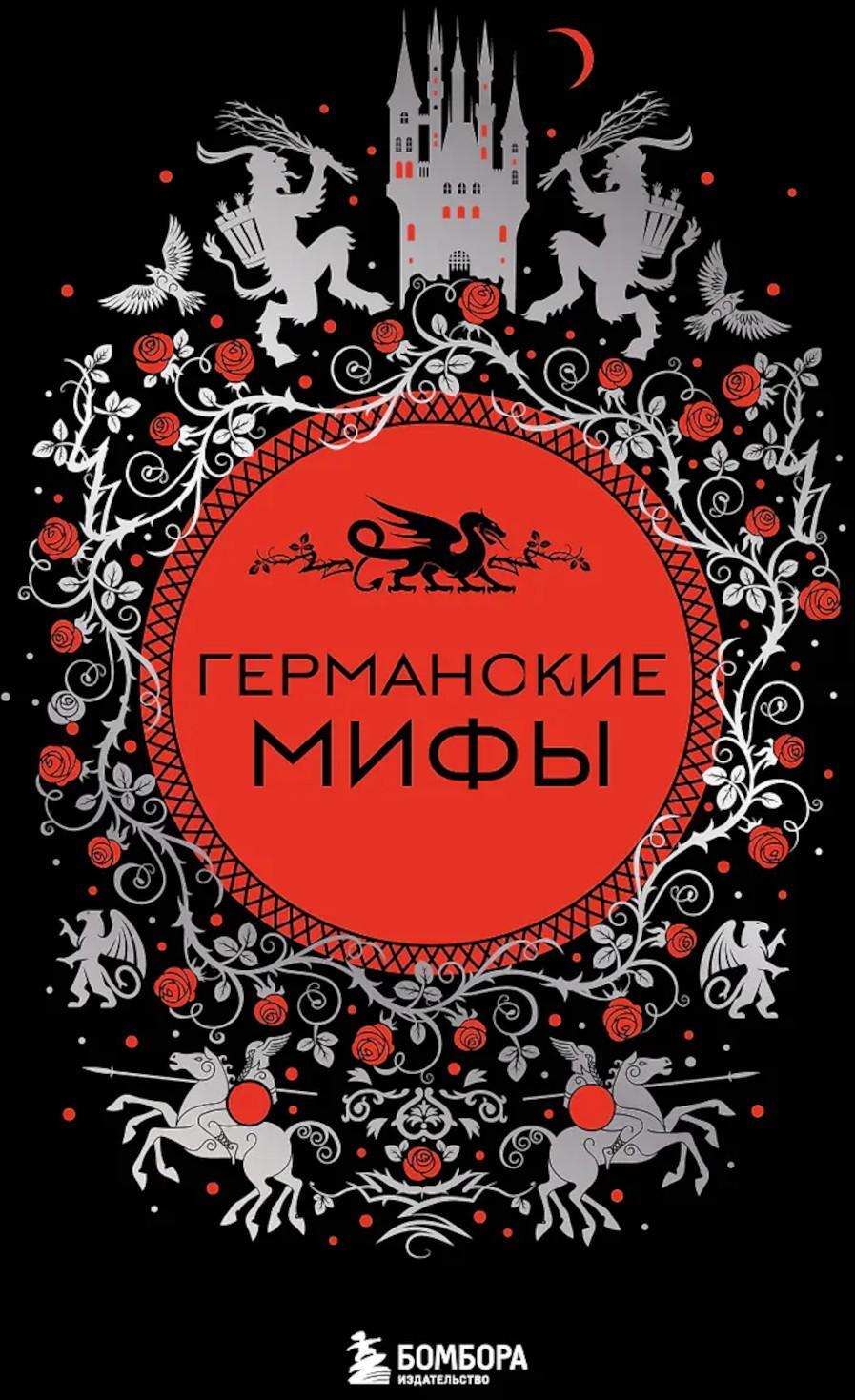 Германские мифы