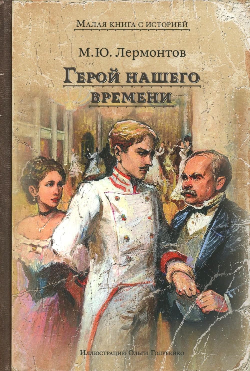 Герой нашего времени