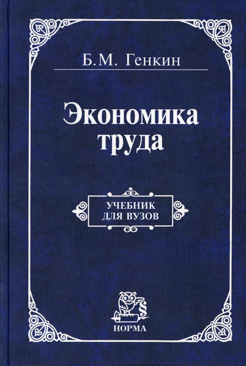 Экономические труды. Генкин б.м. 