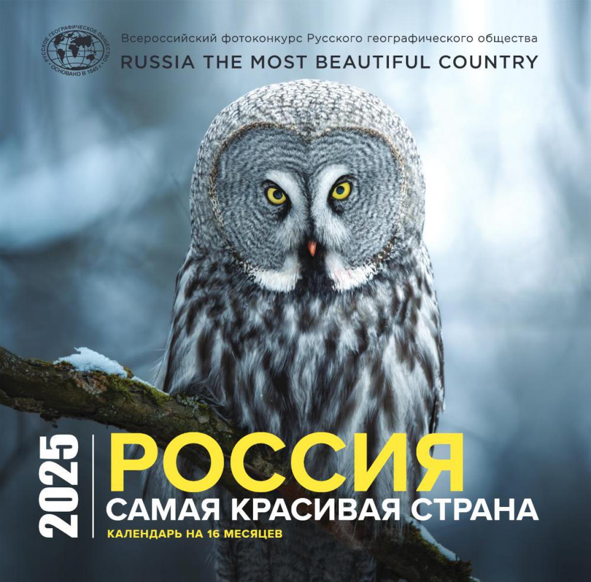 Россия самая красивая страна. Календарь настенный на 16 месяцев на 2025 год (300х300 мм)