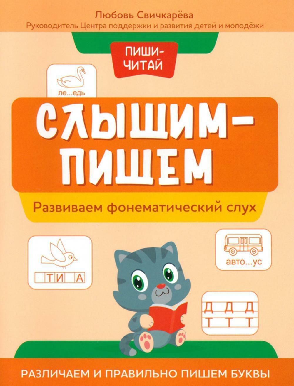 Слышим - пишем: развиваем фонематический слух: различаем и правильно пишем буквы