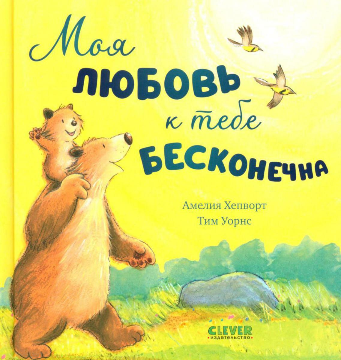 Моя любовь к тебе бесконечна