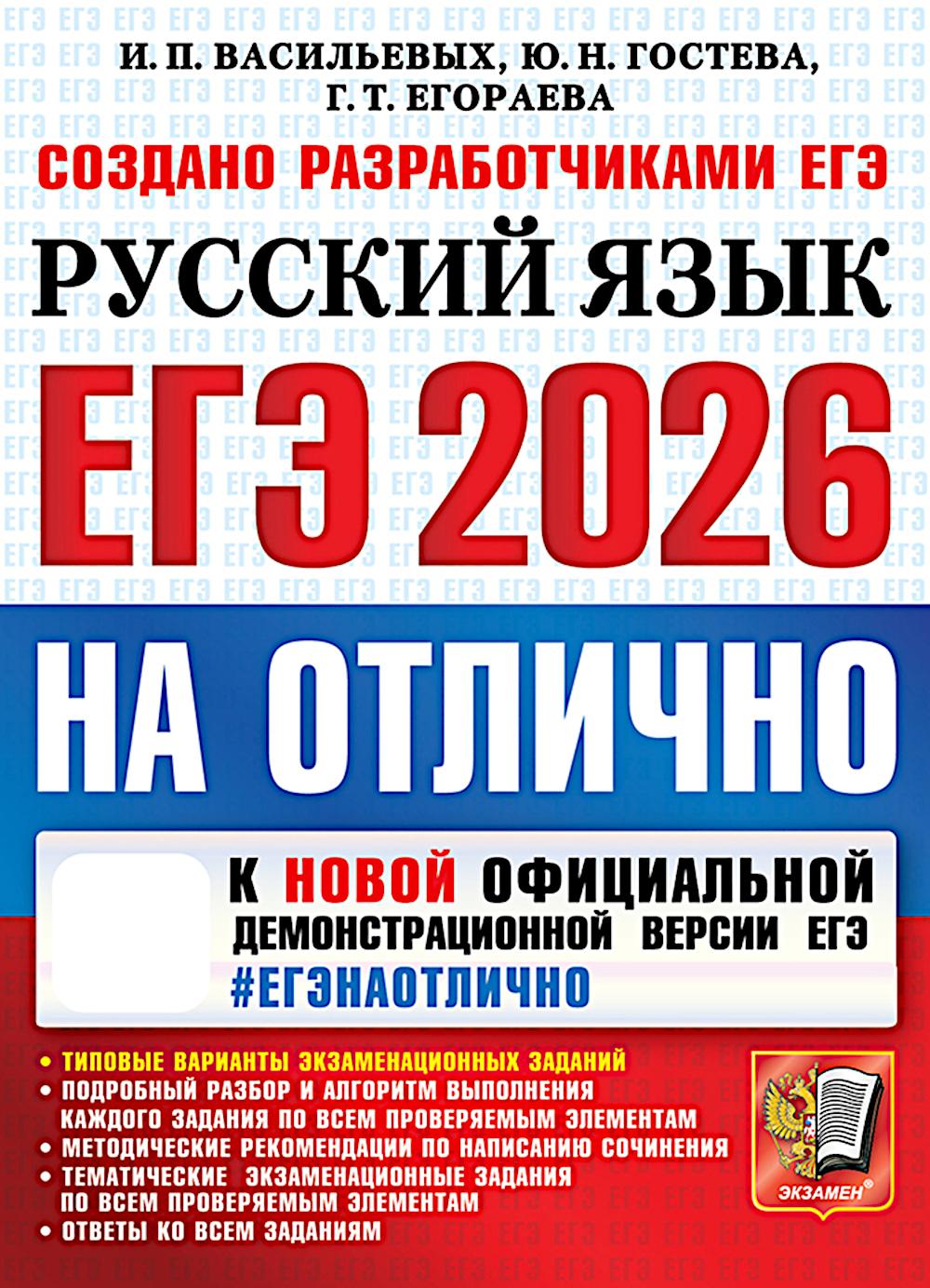 ЕГЭ 2026 на отлично. Русский язык