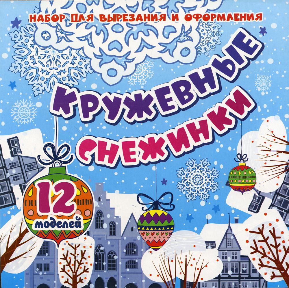 Набор для вырезания и оформления "Кружевные снежинки". 12 моделей