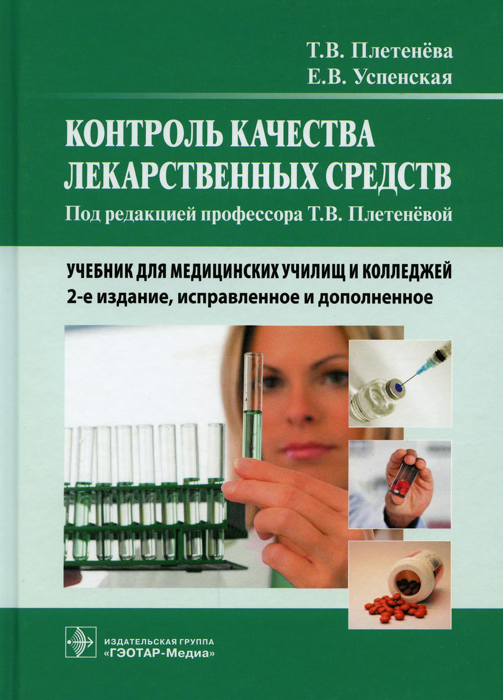Контроль качества лекарственных средств: Учебник. 2-е изд., испр. и доп