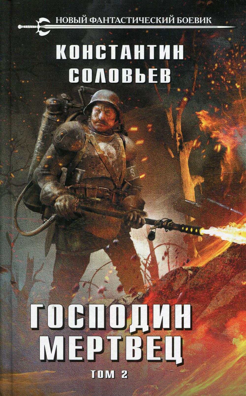 Господин мертвец. Т. 2