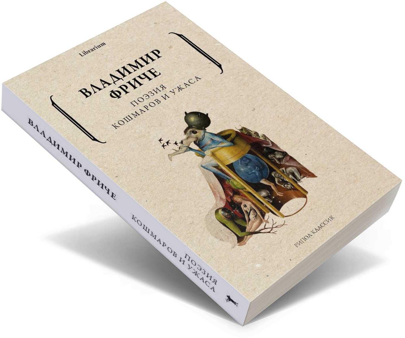 Поэзия кошмаров и ужаса