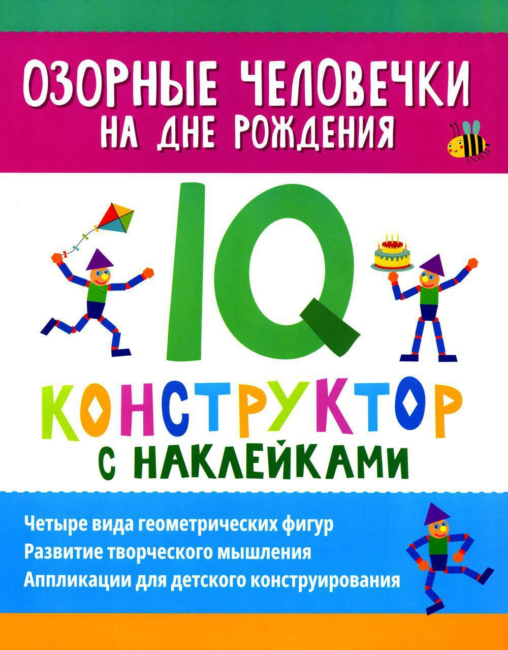 Озорные человечки на дне рождения: IQ-конструктор с наклейками