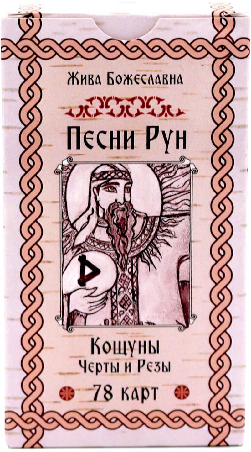 Песни Рун. Кощуны Черты и Резы (78 карт)