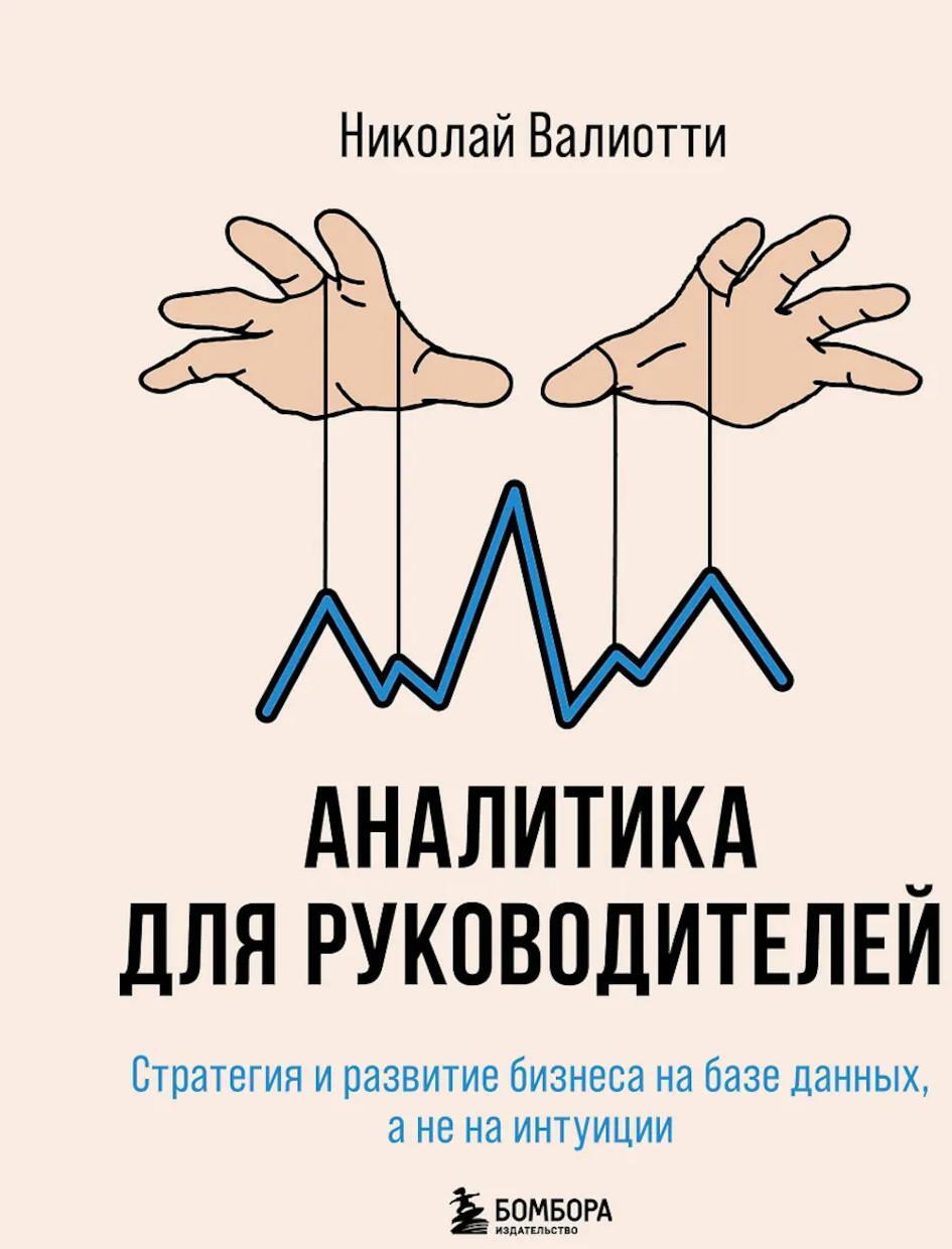 Аналитика для руководителей. Стратегия и развитие бизнеса на базе данных, а не на интуиции