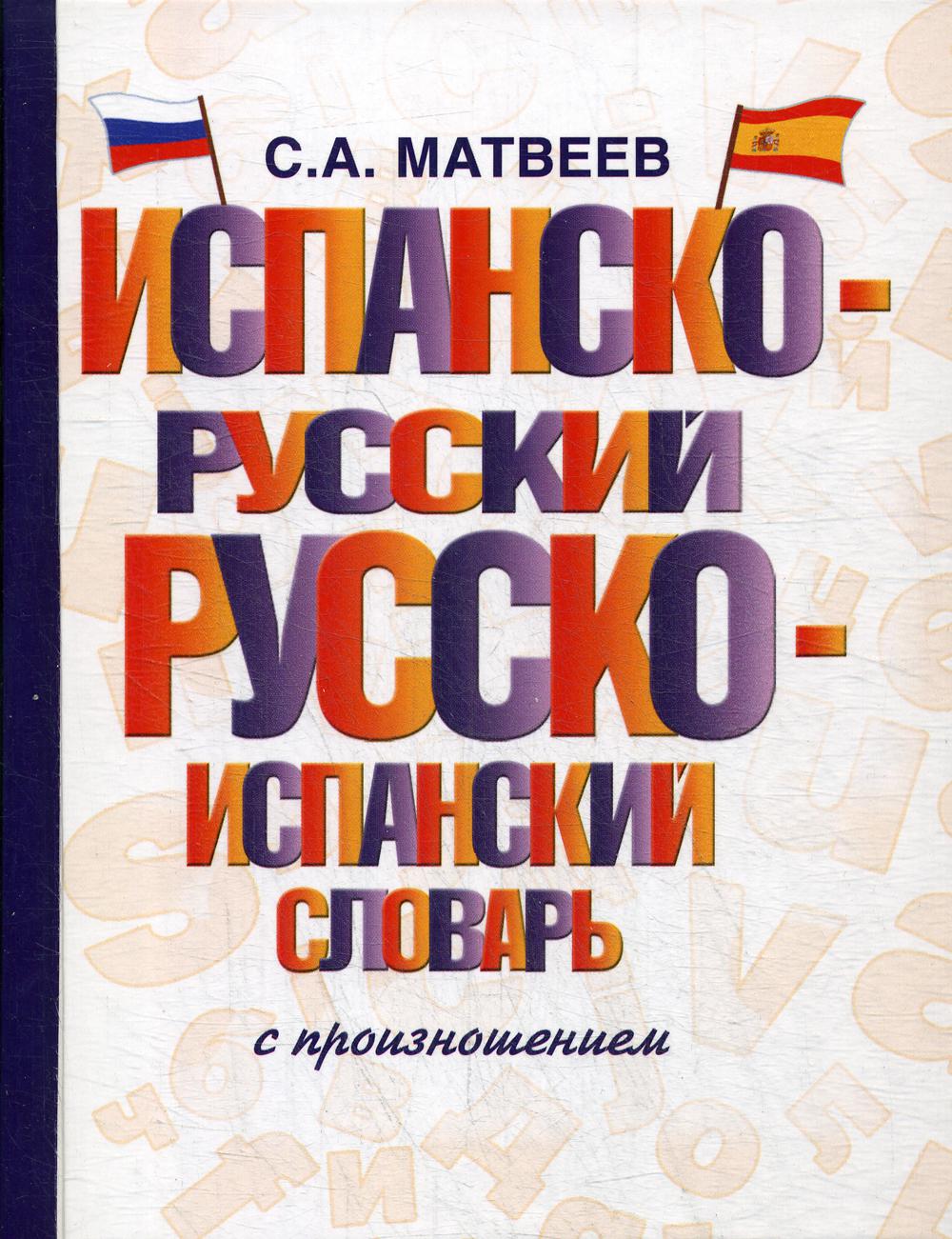 Испанско-русский русско-испанский словарь с произношением