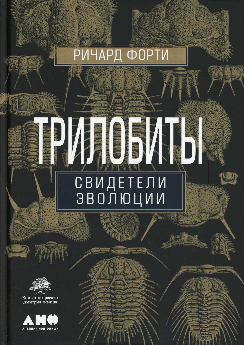 Трилобиты. Свидетели эволюции. 4-е изд