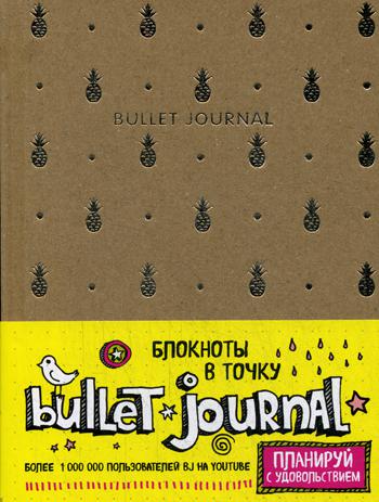 Блокнот в точку - Bullet Journal (ананасы)