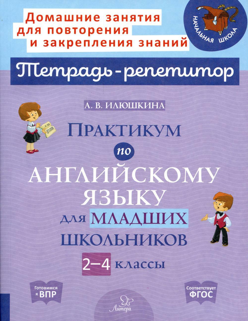 Практикум по английскому языку для младших школьников. 2-4 кл