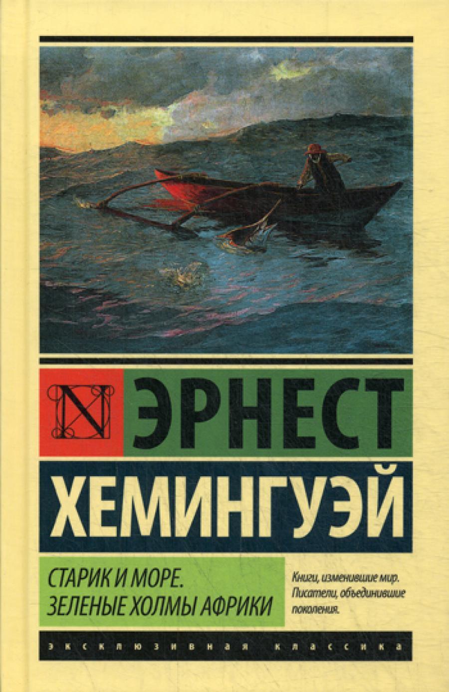 Старик и море. Зеленые холмы Африки: повести