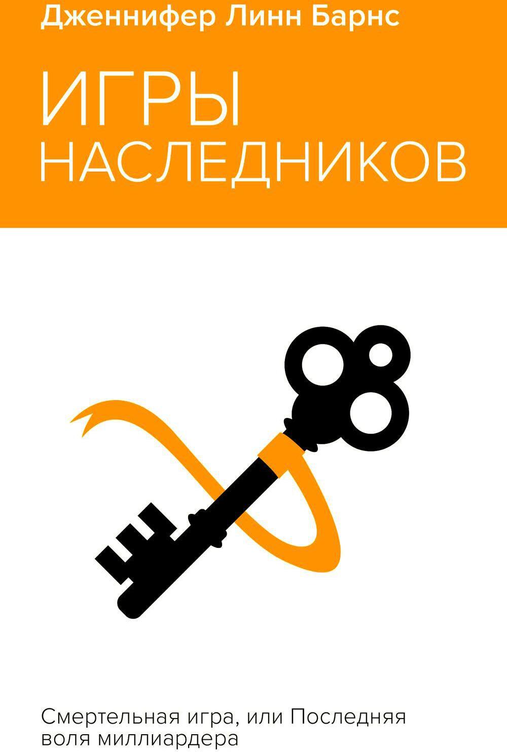 Игры наследников